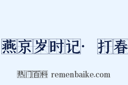 燕京岁时记·打春是什么意思的图片